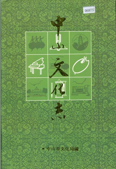 《中山文化志》.pdf_广东省志