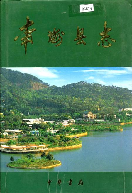 《南海县志》.pdf_广东省志