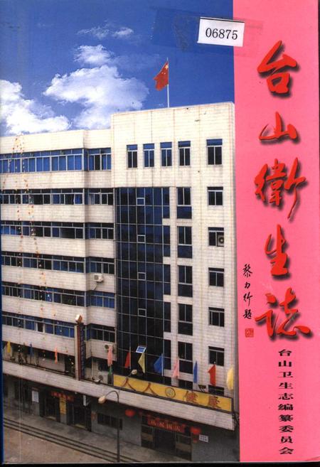 《台山卫生志》.pdf_广东省志