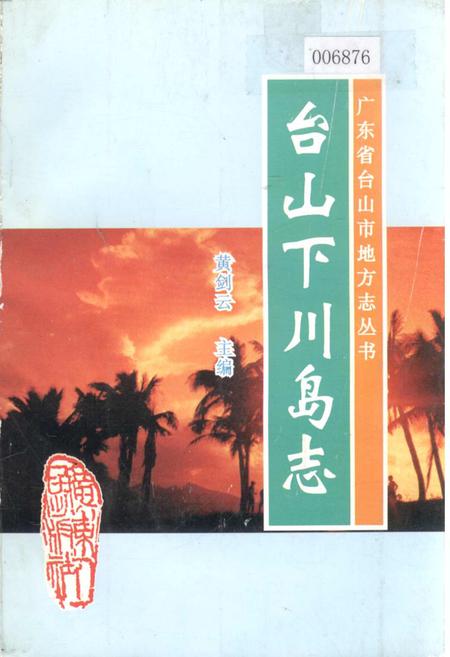 《台山下川岛志》.pdf_广东省志