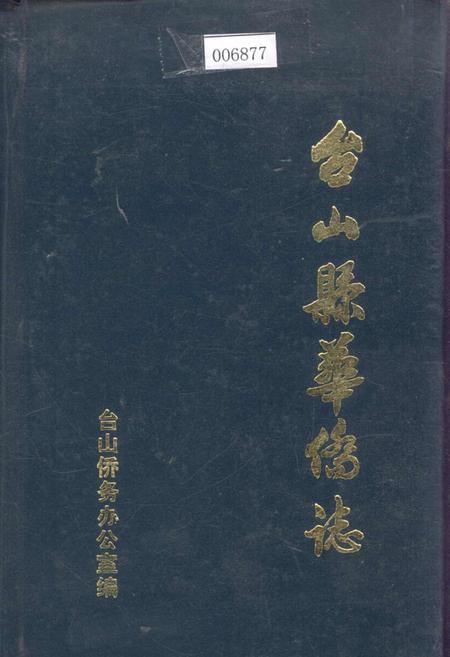《台山县华侨志》.pdf_广东省志