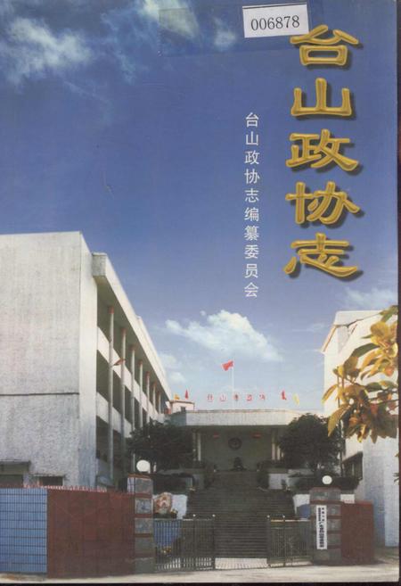《台山政协志》.pdf_广东省志