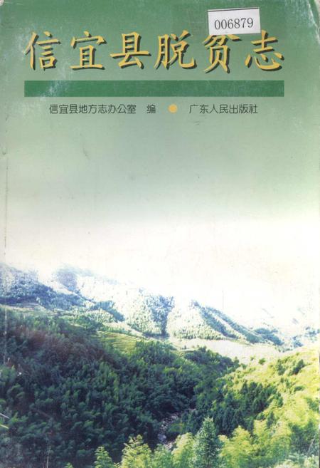 《信宜县脱贫志》.pdf_广东省志
