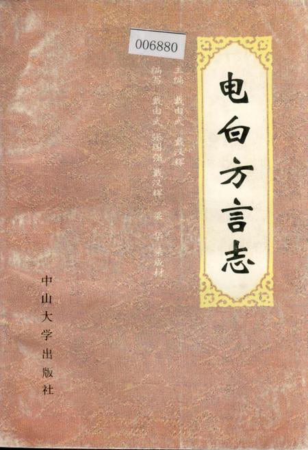 《电白方言志》.pdf_广东省志