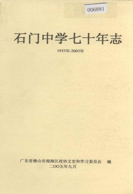 《石门中学七十年志》.pdf_广东省志