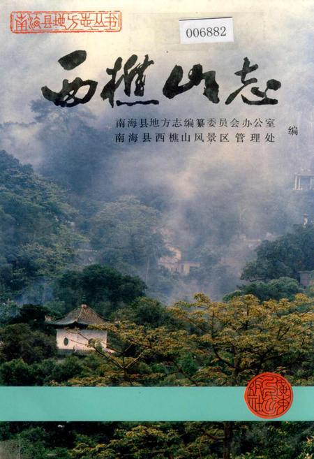 《西樵山志》.pdf_广东省志