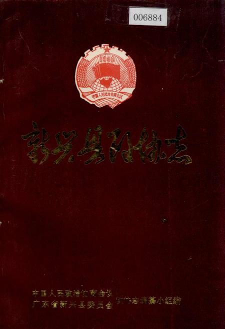 《新兴县政协志》.pdf_广东省志