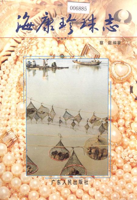 《海康珍珠志》.pdf_广东省志