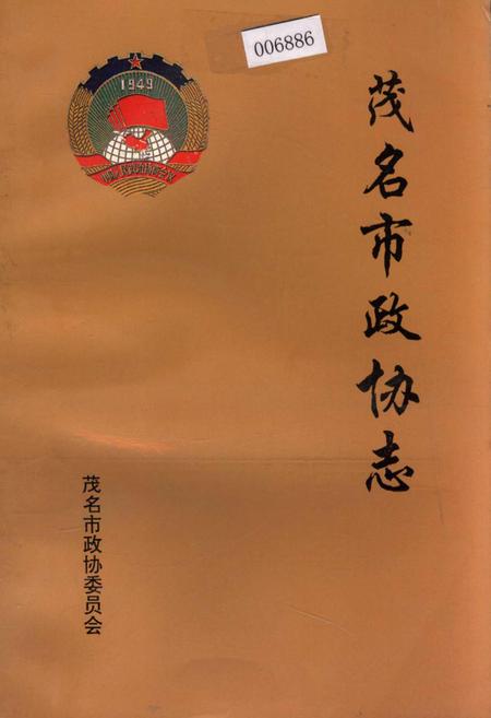《茂名市政协志》.pdf_广东省志
