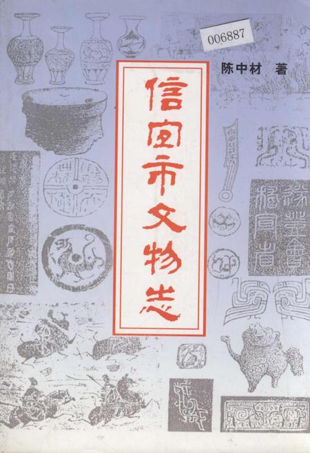 《信宜市文物志》.pdf_广东省志