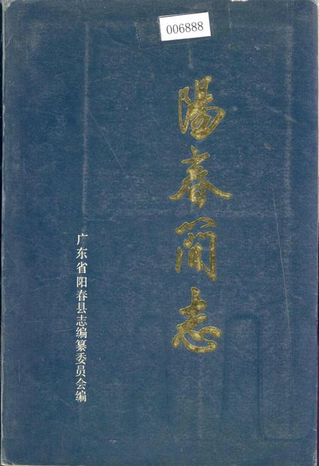 《阳春简志》.pdf_广东省志