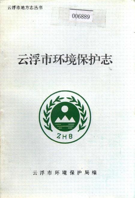 《云浮市环境保护志》.pdf_广东省志