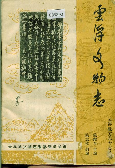 《云浮文物志》.pdf_广东省志