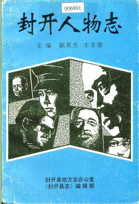《封开人物志》.pdf_广东省志