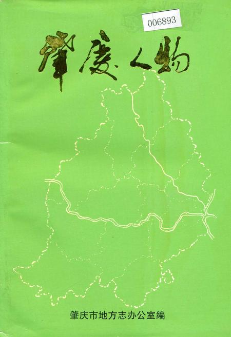 《肇庆人物》.pdf_广东省志