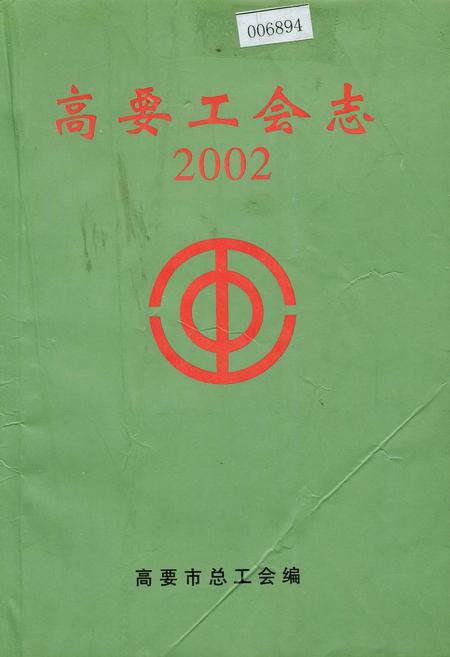 《高要工会志》.pdf_广东省志