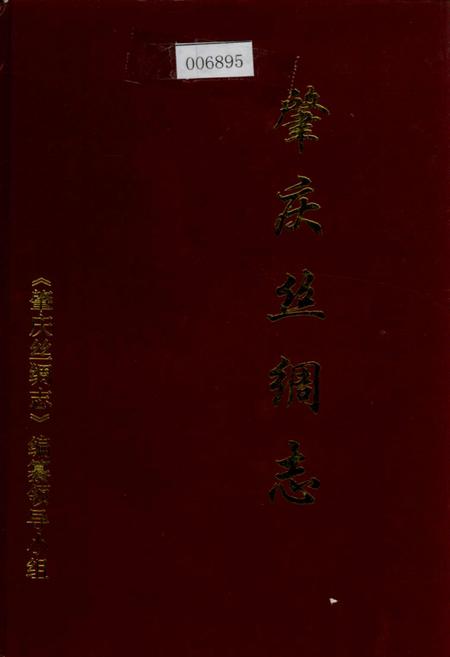 《肇庆丝绸志》.pdf_广东省志