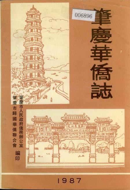 《肇庆华侨志》.pdf_广东省志