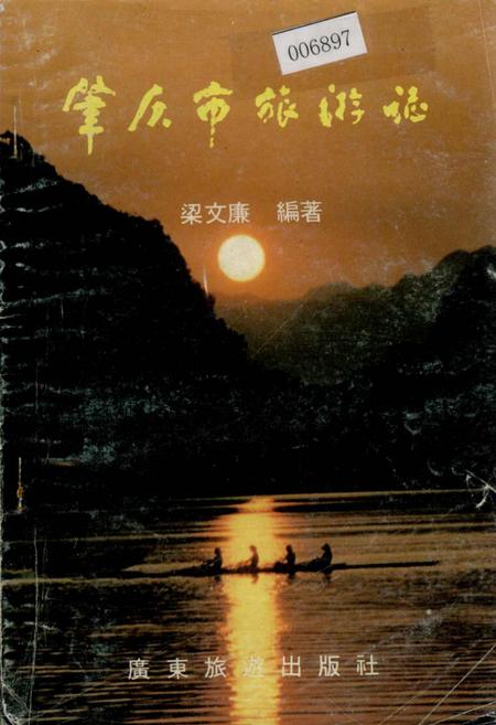 《肇庆市旅游志》.pdf_广东省志