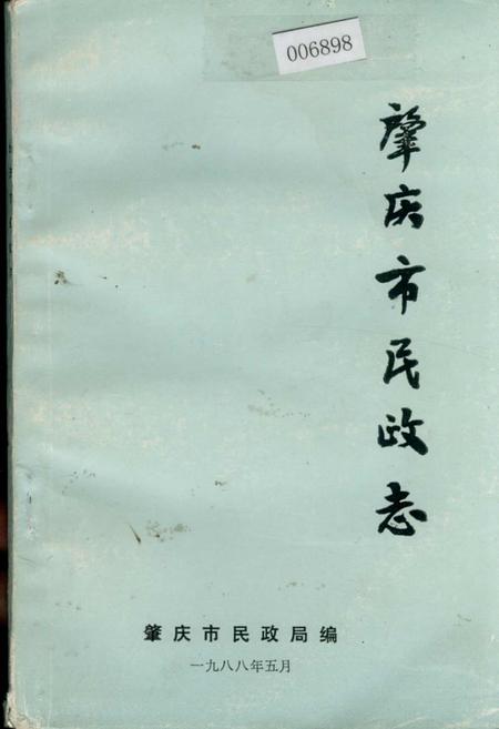 《肇庆市民政志》.pdf_广东省志