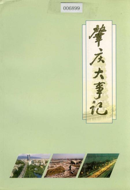 《肇庆大事记》.pdf_广东省志
