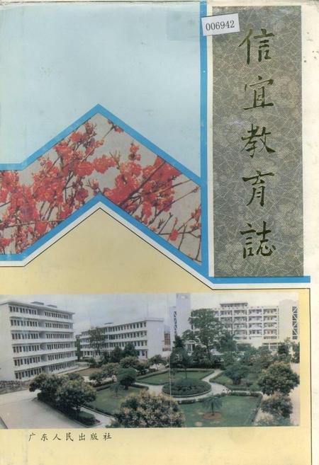 《信宜教育志》.pdf_广东省志
