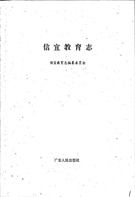 《信宜教育志》.pdf_广东省志插图1