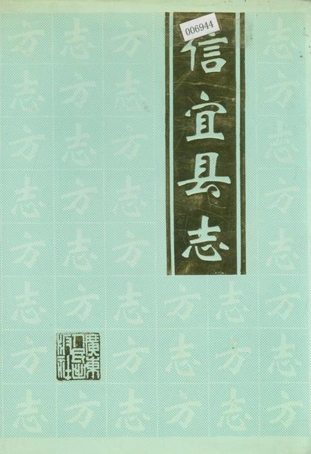《信宜县志》.pdf_广东省志
