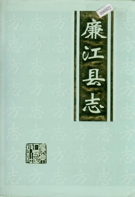 《廉江县志》.pdf_广东省志