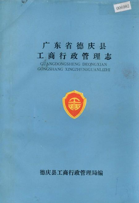 《广东省德庆县工商行政管理志》.pdf_广东省志
