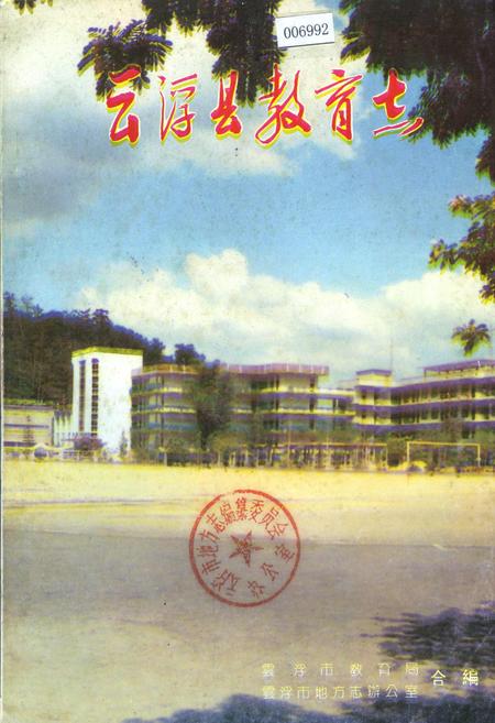 《云浮县教育志》.pdf_广东省志