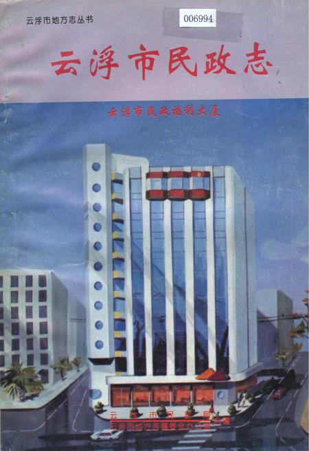 《云浮市民政志》.pdf_广东省志