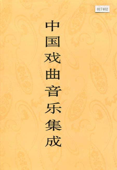 《中国戏曲音乐集成广东卷下》.pdf_广东省志
