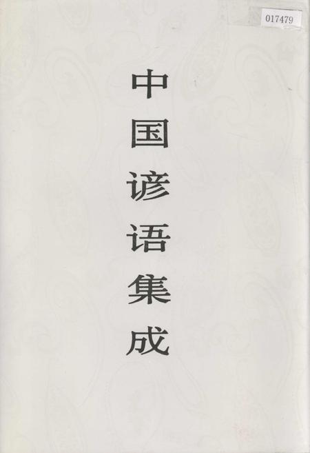 《中国谚语集成广东卷》.pdf_广东省志