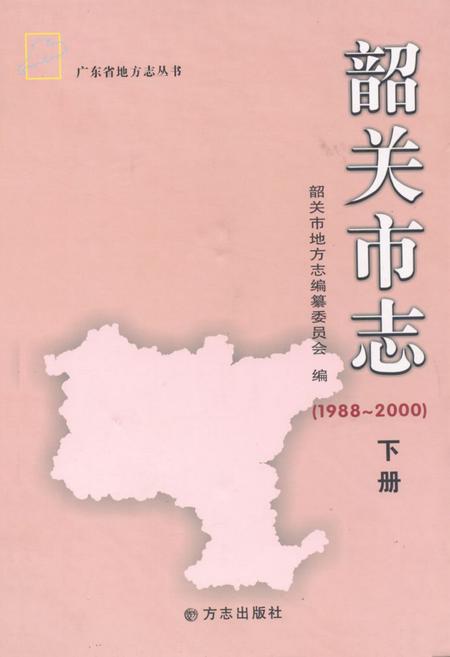 《《韶关市志(1988-2000)下册》》.pdf_广东省志