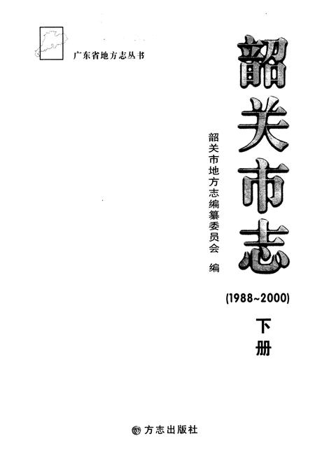 《《韶关市志(1988-2000)下册》》.pdf_广东省志插图1