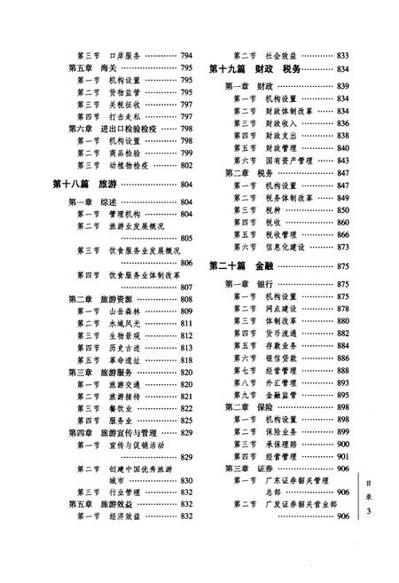 《《韶关市志(1988-2000)下册》》.pdf_广东省志插图4