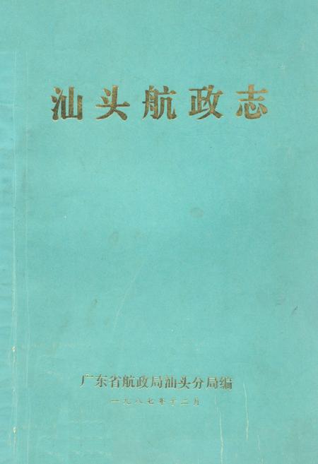 《《汕头航政志》》.pdf_广东省志