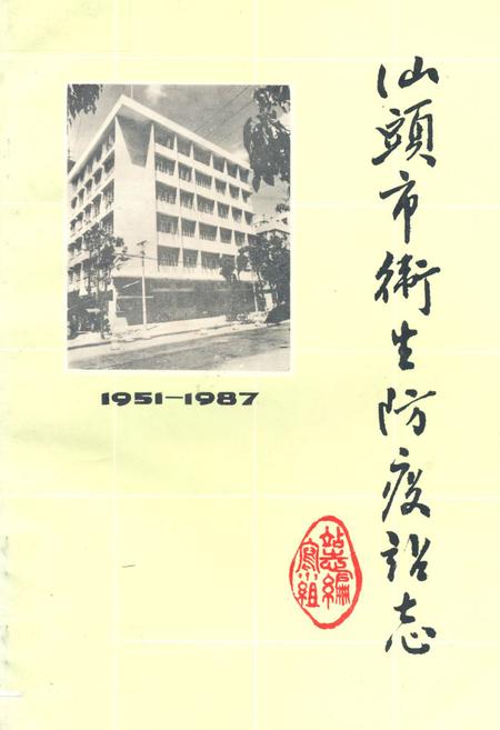 《《汕头市卫生防疫站志(1951-1987)》》.pdf_广东省志