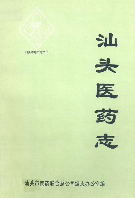 《《汕头医药志》》.pdf_广东省志