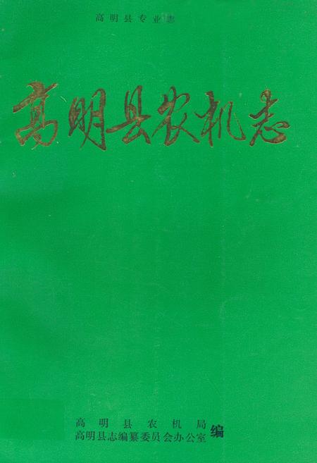 《《高明县农机志》》.pdf_广东省志