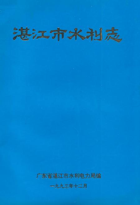 《《湛江市水利志》》.pdf_广东省志