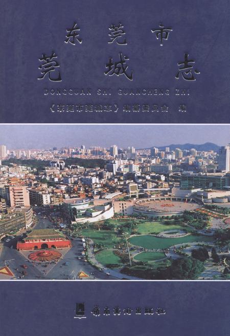 《东莞市莞城志》.pdf_广东省志
