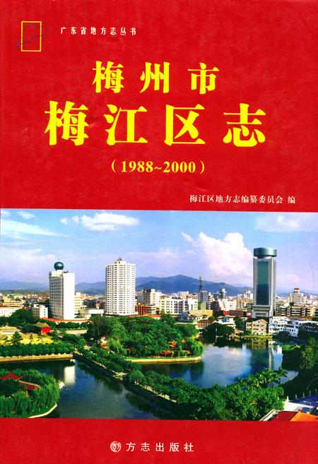 《梅州市梅江区志(1988-2000)》.pdf_广东省志