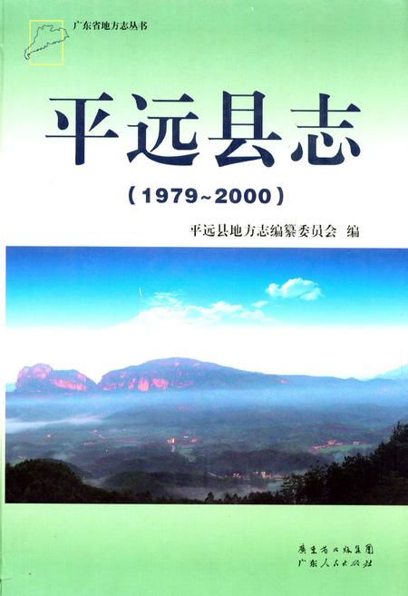 《平远县志(1979-2000)》.pdf_广东省志