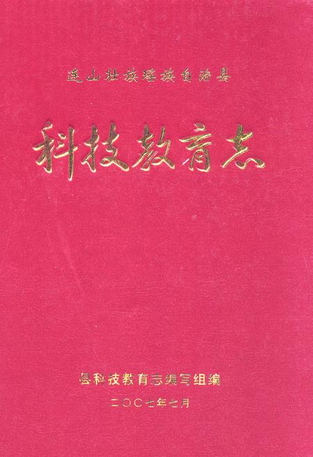 《连山壮族瑶族自治县科技教育志》.pdf_广东省志