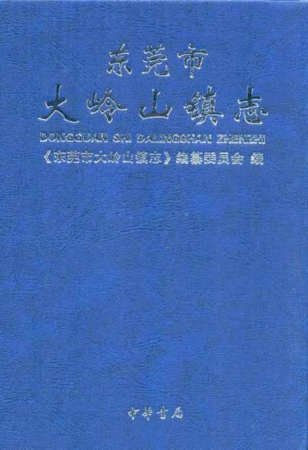 《东莞市大岭山镇志》.pdf_广东省志