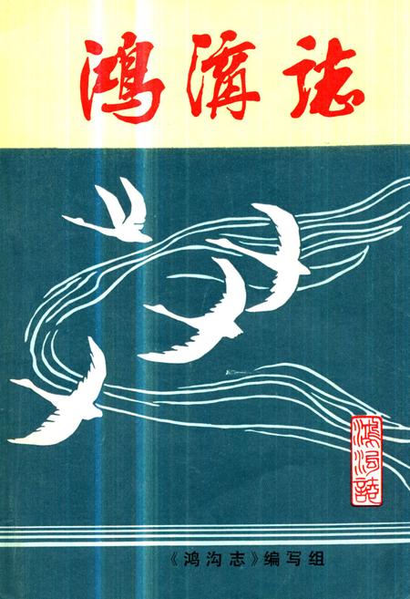 《《鸿沟志》》.pdf_广东省志