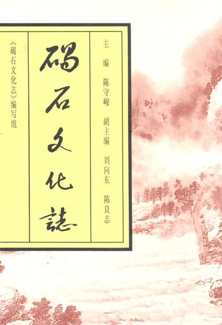《碣石文化志》.pdf_广东省志