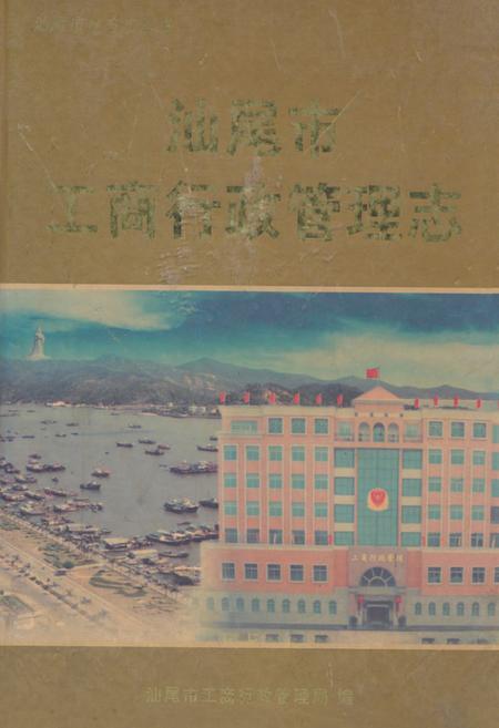 《汕尾市工商行政管理志》.pdf_广东省志